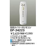 リモコン | 大光電機(株)