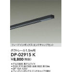 エンドキャップ1個付ダクトレール1.5m | 大光電機(株)