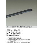 エンドキャップ1個付ダクトレール2m | 大光電機(株)