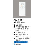 リモコン | オーデリック(株)