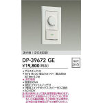 LED専用逆位相制御調光器 | 大光電機(株)