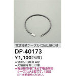 電源接続ケーブル | 大光電機(株)