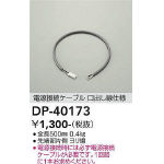 電源接続ケーブル | 大光電機(株)