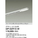 エンドキャップ1個付ダクトレール1.5m | 大光電機(株)