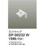 直付専用エンドキャップ | 大光電機(株)