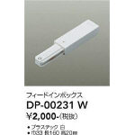 直付専用フィードインボックス | 大光電機(株)